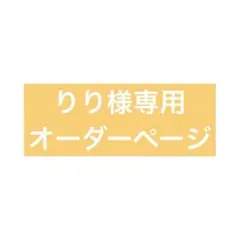 りり様専用オーダーページ