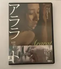 アララト　 DVD 誰でもない恋人たちの風景
