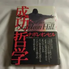 ナポレオン ヒル「成功哲学」 ナポレオン ヒル (著),田中 孝顕 (翻訳)
