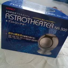 ナシカ（NASHICA）本格家庭用プラネタリウム アストロシアター NA-300
