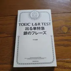 TOEIC L&R TEST 出る単特急 銀のフレーズ