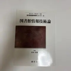 図書館情報技術論 現代図書館情報学シリーズ-3 定価2000円 - メルカリ