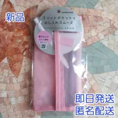 新品　コクヨ メッシュペンケース スリッシュ（Slish）ピンク