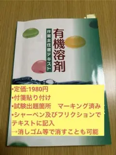 有機溶剤作業主任者テキスト 【試験に出る所マーキング済】