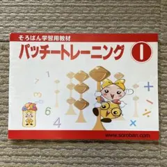 そろばん学習用教材　パッチートレーニング　1のサムネイル