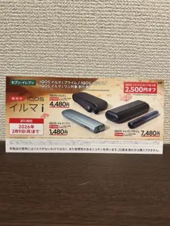 セブンイレブン IQOS イルマ i シリーズ 2500円オフ 割引券
