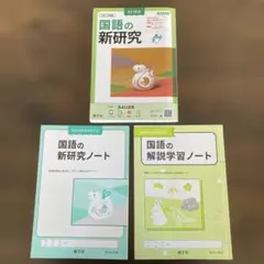 未使用 国語の新研究 改訂新版 令和7年度版 即購入OK