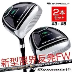 ☆1.7.9番も爆誕☆2本選べて超安値！ダイナミクス 適合限界強反発FW