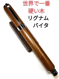 世界で一番硬い木【リグナムバイタ】グラデュエイト万年筆 世界で一番硬い木【リグナムバイタ】グラデュエイト万年筆 - メルカリ