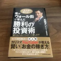 僕がウォール街で学んだ勝利の投資術 億り人へのパスポート渡します