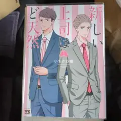 新しい上司はど天然 1