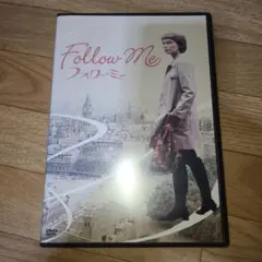 フォローミー　フォロー・ミー　DVD