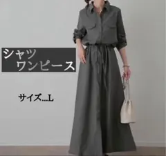 ワンピース 長袖　ロング　シャツ　マキシ　着痩せ　上品　グレー　L