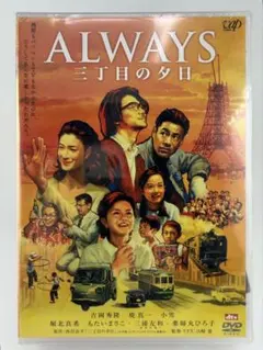 【新品未使用】ALWAYS 三丁目の夕日('05)