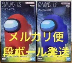 Among Us おおきなSOFVIMATES vol.1 2点セット