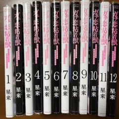 ガチ恋粘着獣　1−12巻 セット　まとめ売り