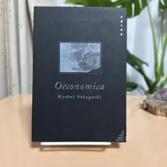 初版　お金の学校　Oeconomicа 坂口恭平