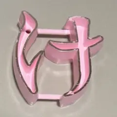 大倉トーイ 昭和レトロ ひらがなパーツ 『け』 難あり