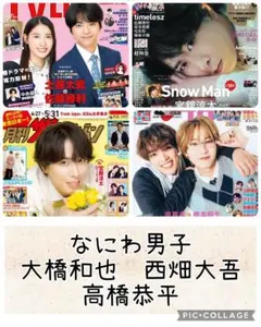TV誌4誌　なにわ男子　大橋和也　西畑大吾　高橋恭平　切り抜き
