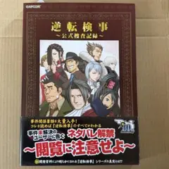 【帯付き】逆転検事 公式捜査記録 2026年最新】逆転検事 公式捜査記録の人気アイテム - メルカリ