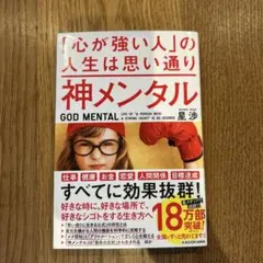 神メンタル「心が強い人」の人生は思い通り