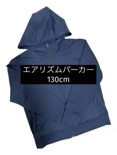 UNIQLO エアリズム パーカー 130サイズ