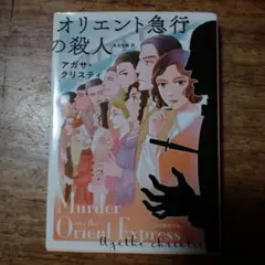 オリエント急行の殺人