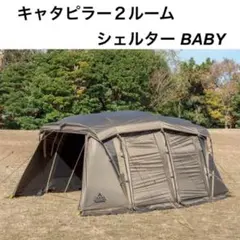 2025年最新】taras boulba キャタピラー2ルームシェルターの人気