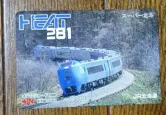 JR北海道 HEAT281 スーパー北斗 オレンジカード　使用済み