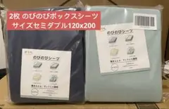 2枚 のびのびボックスシーツサイズセミダブル120x200
