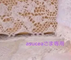 asuceaさまご確認用