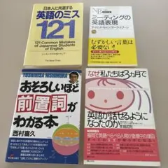 英語学習書 4冊セット