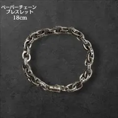 S925刻印 ペーパーチェーン ブレスレット　18cm シルバー　重厚感　存在感