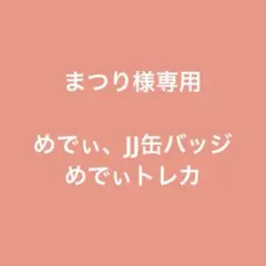 まつり様専用ページ