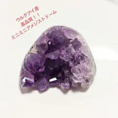 【高品質】ウルグアイ産 アメジスト ミニミニ ドーム♡