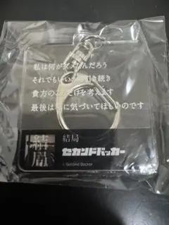 セカンドバッカー 歌詞キーホルダーのサムネイル