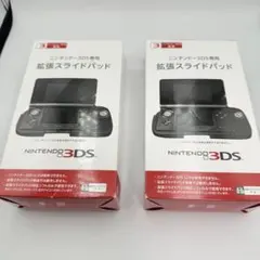 ニンテンドー3DS専用 拡張スライドパッド 2個セット 新品未開封　任天堂ゲーム