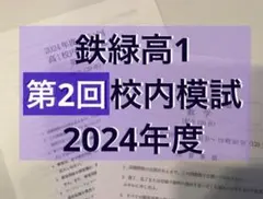 2026年最新】鉄緑会 校内模試 高1の人気アイテム - メルカリ
