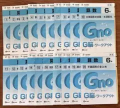 グノワークアウト　6年　新品未使用
