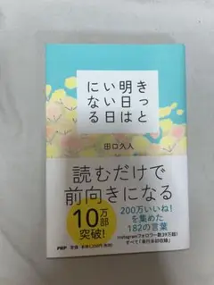 きっと明日はいい日になる 田口久人