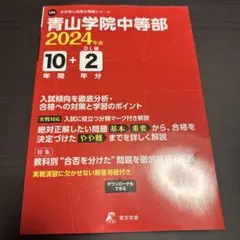 青山学院中等部10年間+2年分入試傾向