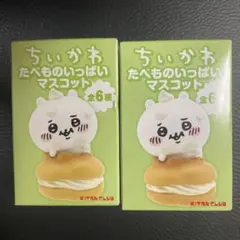 【新品・未使用】ちいかわ たべものいっぱいマスコット2個セット