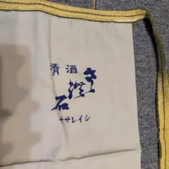 前掛　清酒さされ石のサムネイル