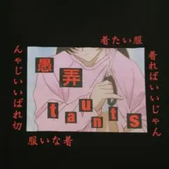 愚弄　taunts　着たい服着ればいいじゃん　着ない服切ればいいじゃん　ロンT