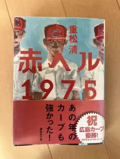 赤ヘル1975