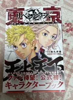 「東京卍リベンジャーズ キャラクターブック 天上天下」ありがとう