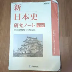 新 日本史 研究ノート 応用編
