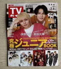 週刊TVガイド 2.6号