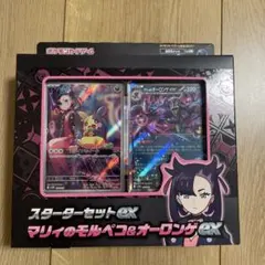 スターターセットex マリィのモルペコ&オーロンゲex