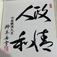 第67代内閣総理大臣、福田赳夫直筆サイン色紙（印刷） - メルカリ